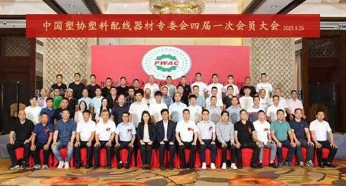 中国塑协塑料配线器材专委会四届一次会员大会